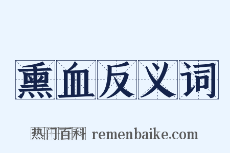 熏血反义词是什么意思的图片